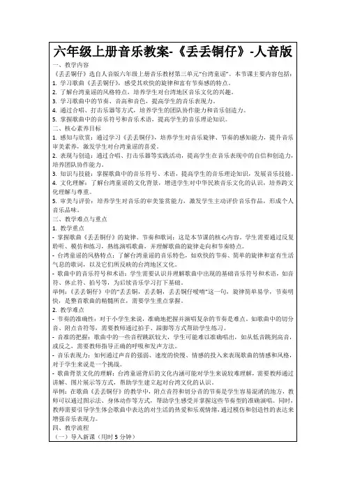 六年级上册音乐教案-《丢丢铜仔》-人音版