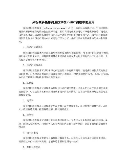 分析倾斜摄影测量技术在不动产测绘中的应用
