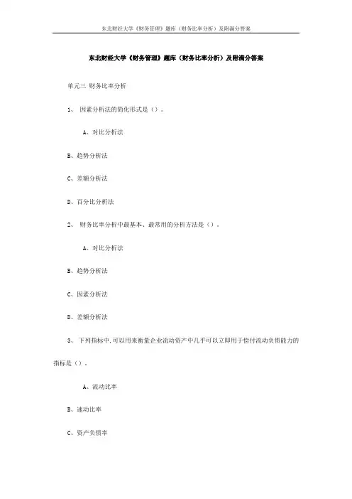 东财大《财务管理》题库(财务比率分析)及附满分答案