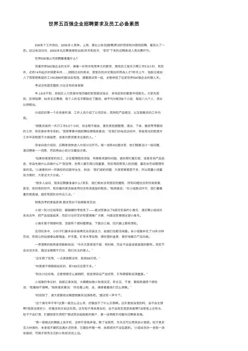 世界五百强企业招聘要求及员工必备素质