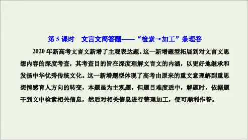 专题3 古代诗文阅读1 文言文阅读 第2部分 第5课时 文言文简答题_“检索→加工”条理答