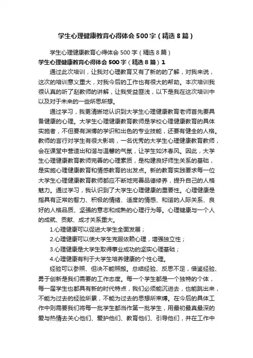 学生心理健康教育心得体会500字（精选8篇）