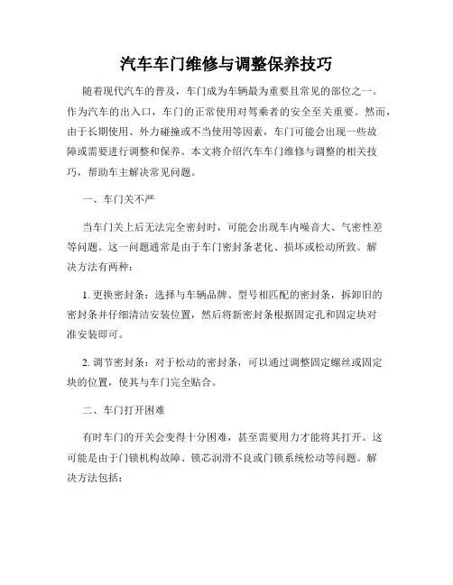 汽车车门维修与调整保养技巧