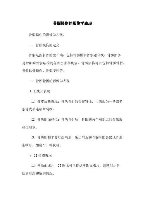 骨骺损伤的影像学表现