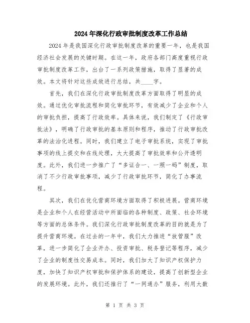 2024年深化行政审批制度改革工作总结