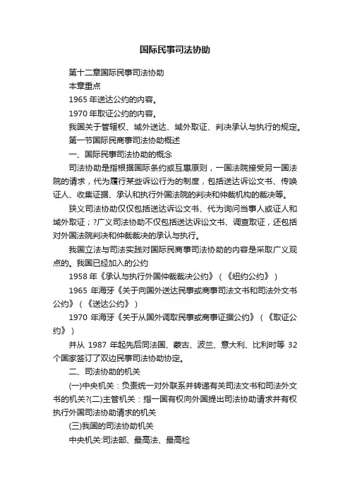 国际民事司法协助