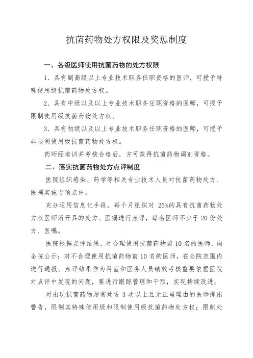 各级医师使用抗菌药物的处方权限