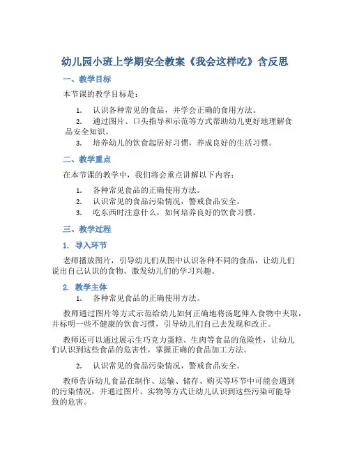 幼儿园小班上学期安全教案《我会这样吃》含反思