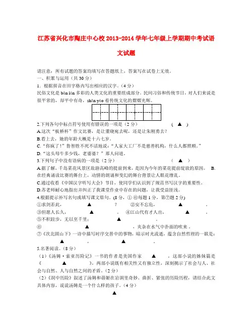 江苏省兴化市陶庄中心校2013-2014学年七年级上学期语文期中试题 (word版含答案)