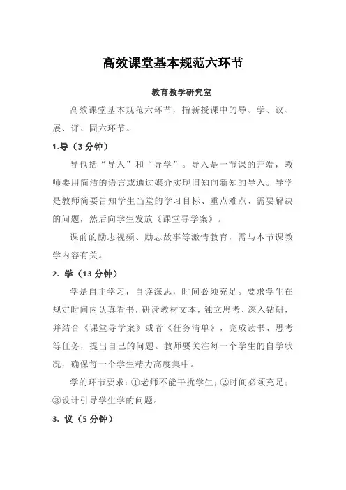 高效课堂基本规范六环节