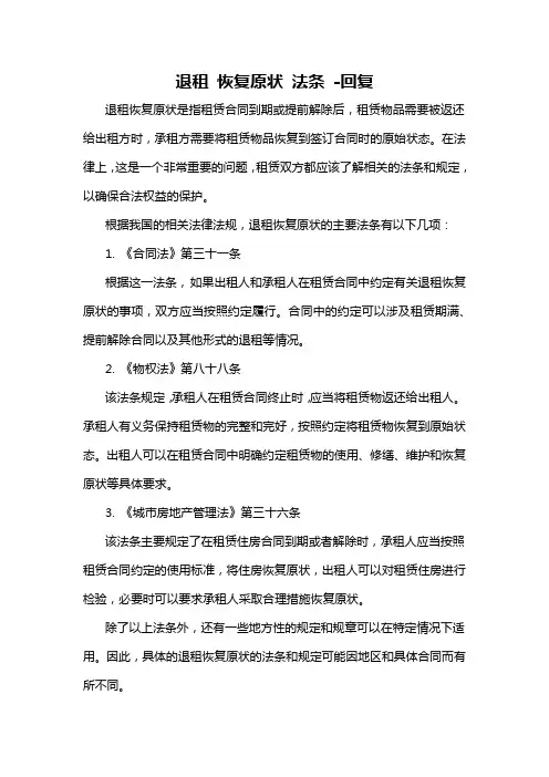 退租 恢复原状 法条 -回复