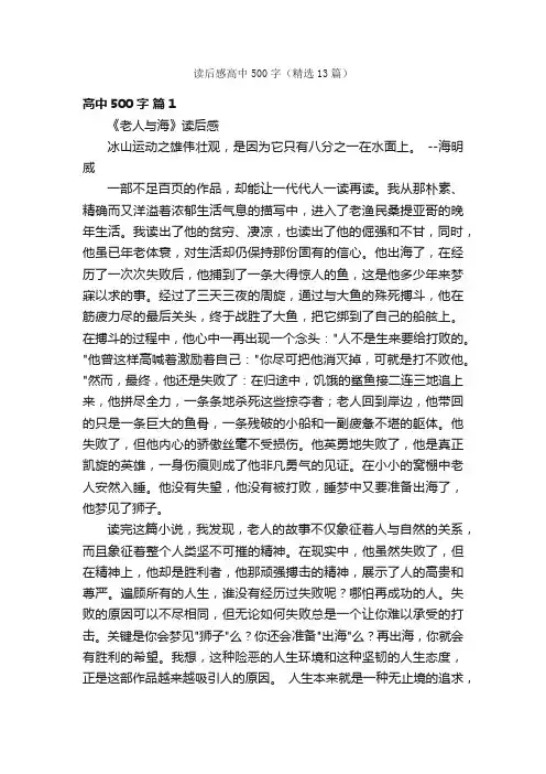读后感高中500字（精选13篇）