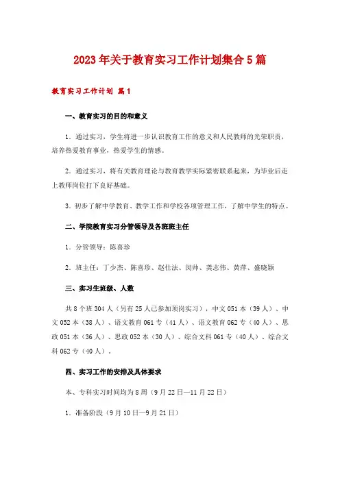 2023年关于教育实习工作计划集合5篇