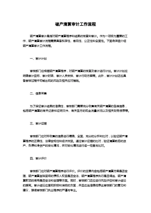 破产清算审计工作流程