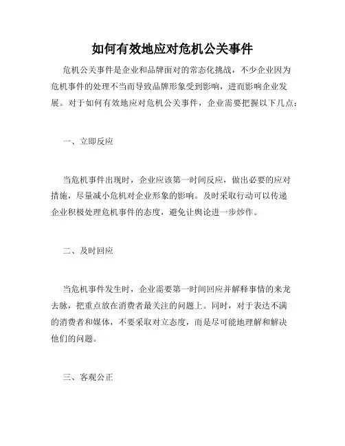 如何有效地应对危机公关事件