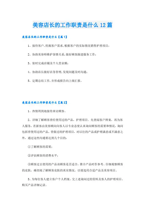 美容店长的工作职责是什么12篇