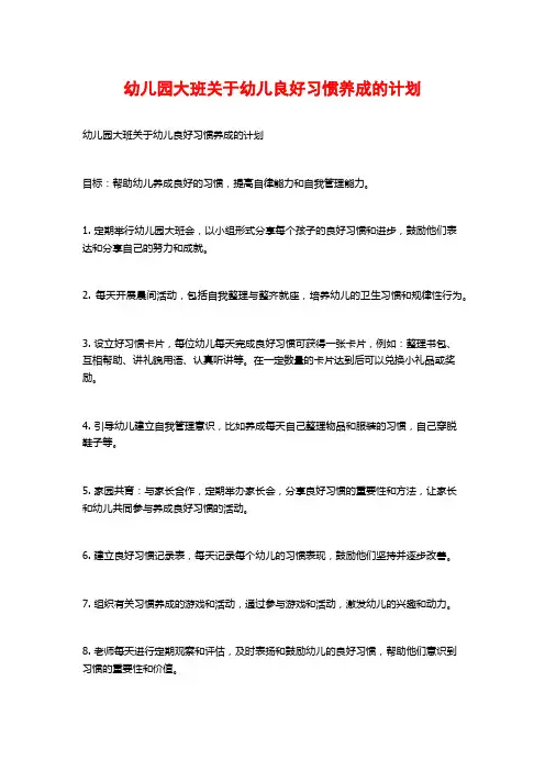 幼儿园大班关于幼儿良好习惯养成的计划