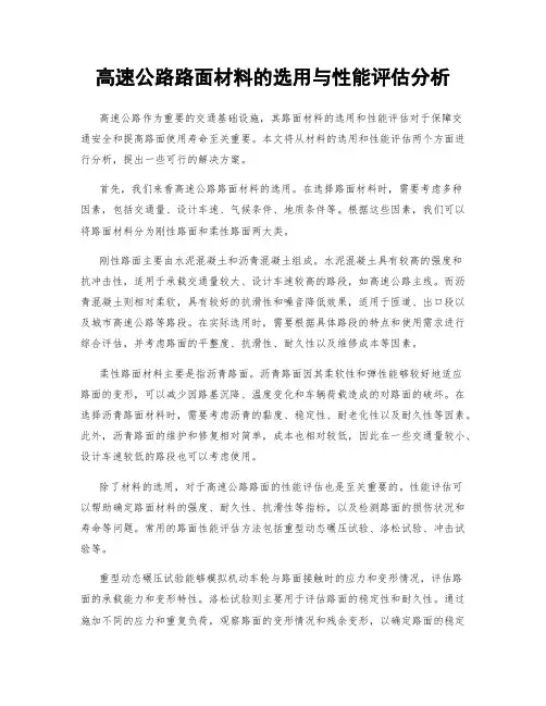 高速公路路面材料的选用与性能评估分析