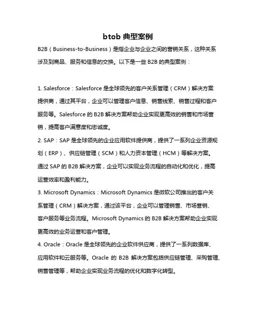 btob典型案例