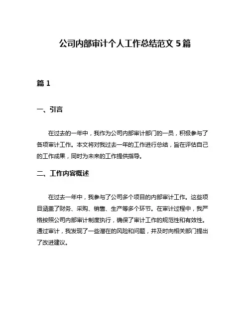 公司内部审计个人工作总结范文5篇