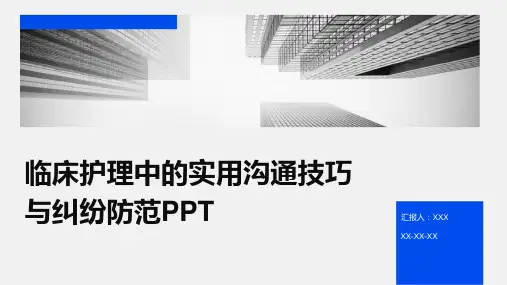 临床护理中的实用沟通技巧与纠纷防范PPT