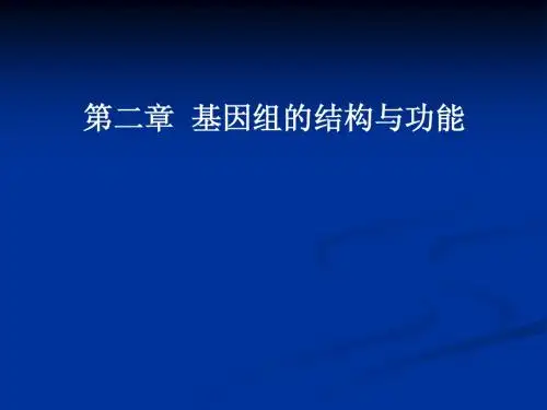 基因组的结构与功能