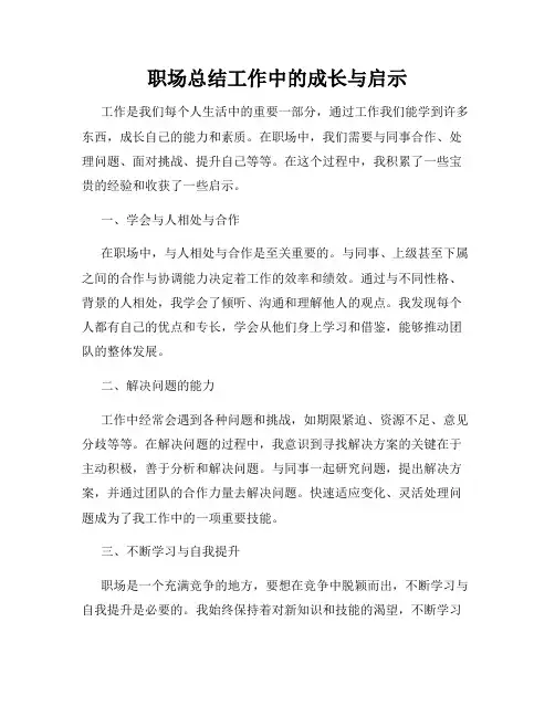职场总结工作中的成长与启示