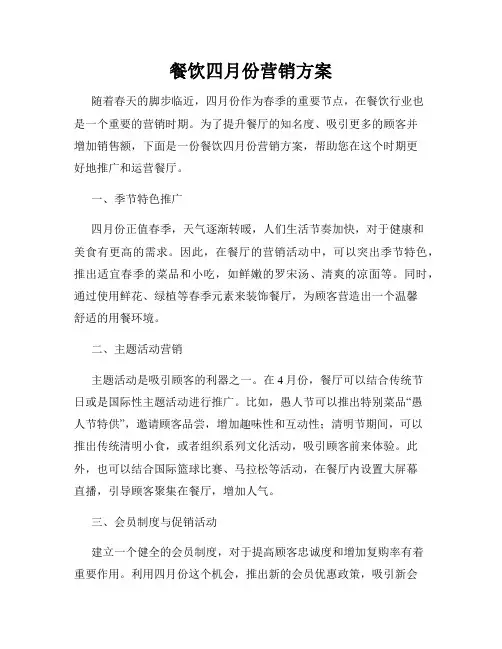 餐饮四月份营销方案