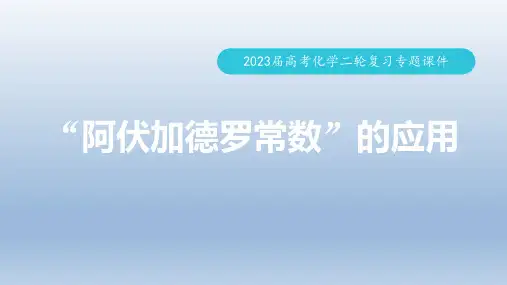 高考化学二轮复习专题课件 “阿伏加德罗常数”的应用