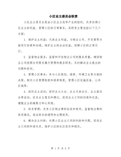 小区业主委员会职责