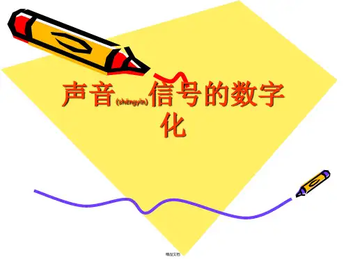 声音信号的数字化