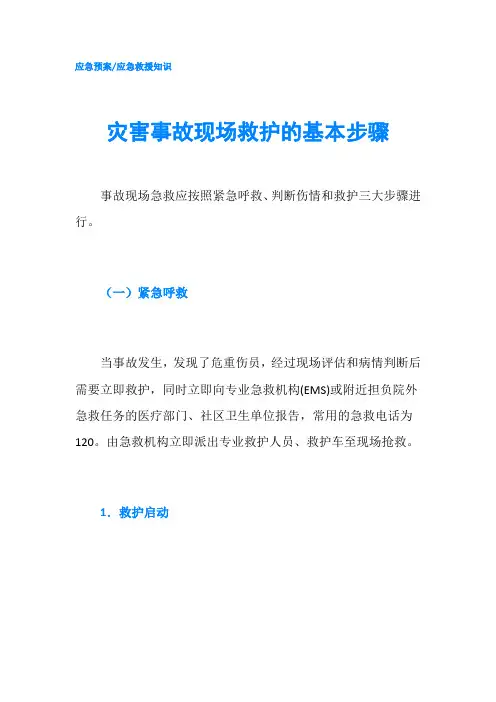 灾害事故现场救护的基本步骤