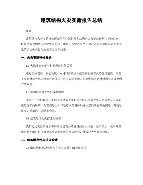建筑结构火灾实验报告总结