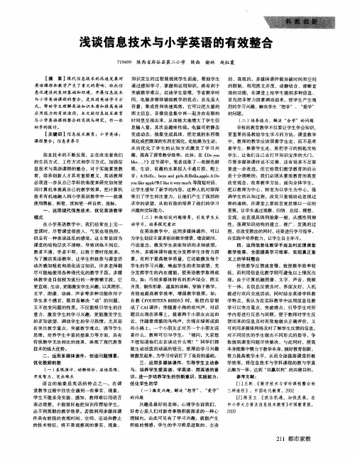 浅谈信息技术与小学英语的有效整合