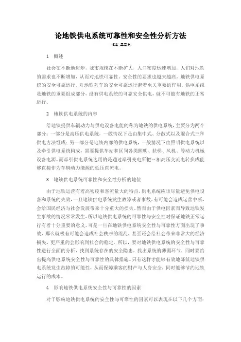 论地铁供电系统可靠性和安全性分析方法
