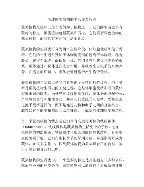 简述蕨类植物的生活史及特点