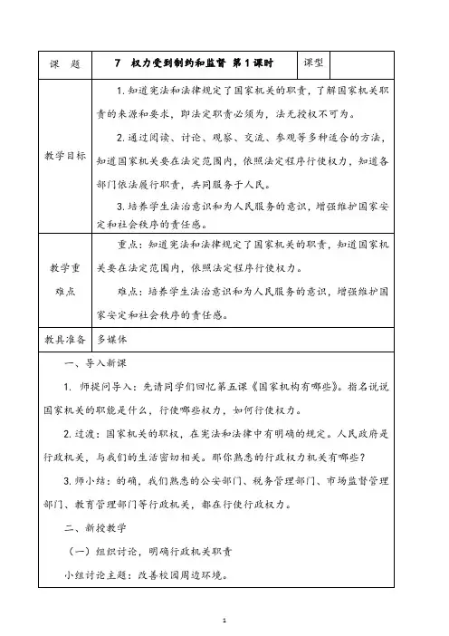 部编版小学六年级上册道德与法治7.权力受到制约和监督第1课时教案