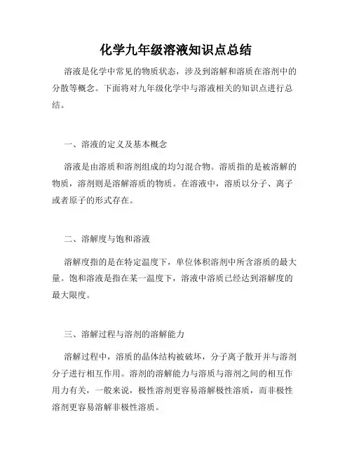 化学九年级溶液知识点总结