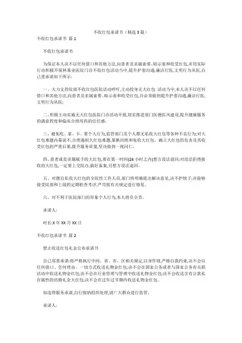 最新-不收红包承诺书(精选3篇) 