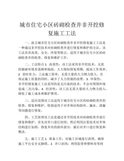 城市住宅小区砖砌检查井非开挖修复施工工法(2)