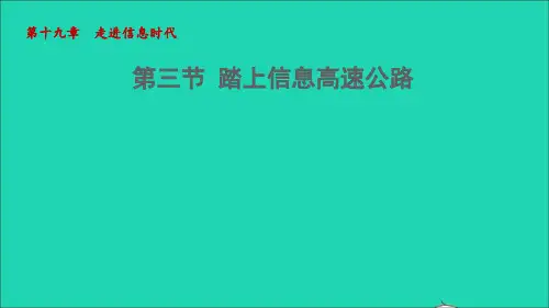 九年级物理全册19、3踏上信息高速公路课件