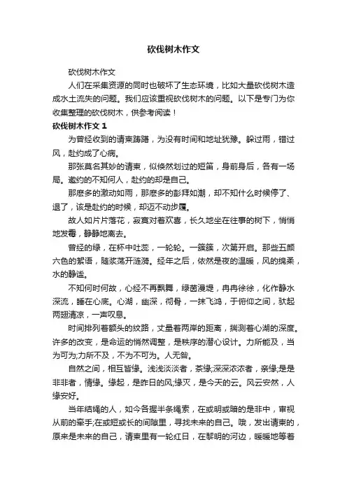 砍伐树木作文