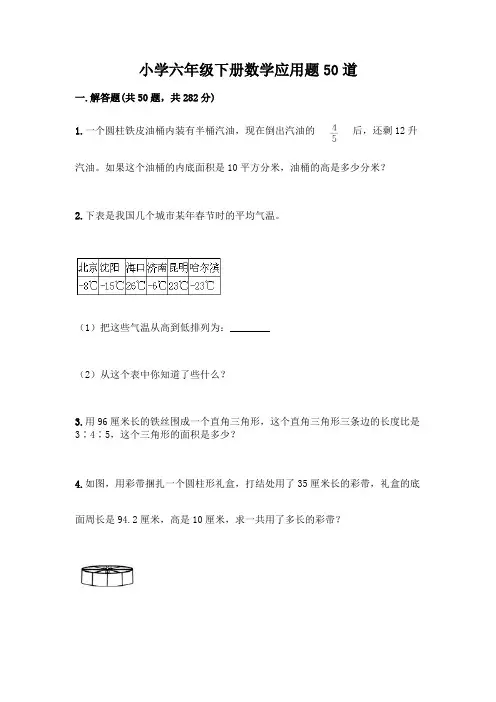小学六年级下册数学应用题50道含答案【模拟题】