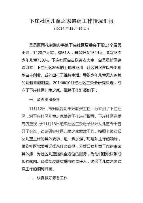 下庄社区儿童之家工作汇报