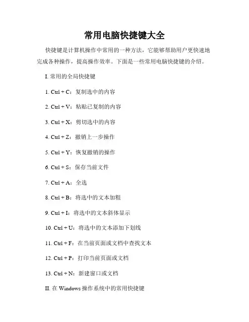 常用电脑快捷键大全
