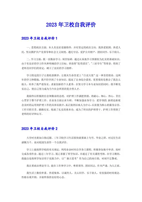 2023年卫校自我评价