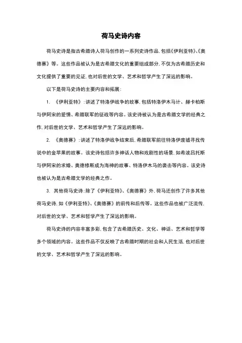 荷马史诗内容