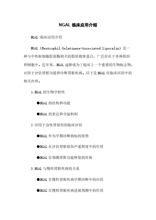 NGAL 临床应用介绍