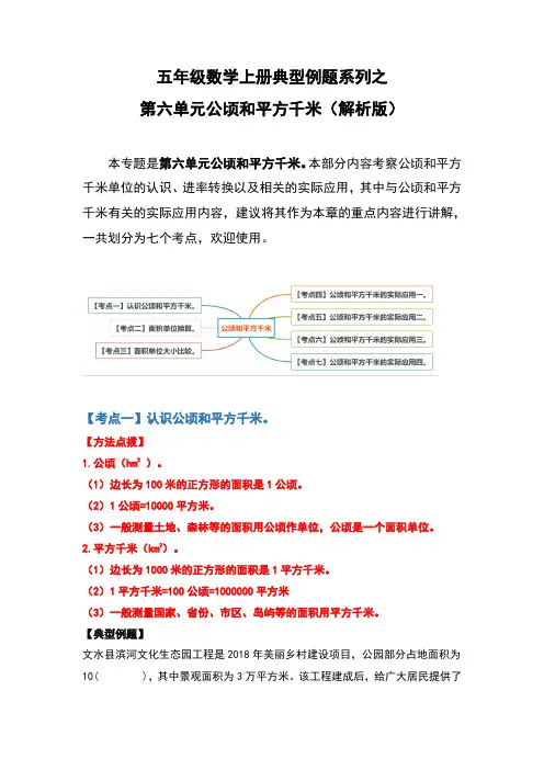 北师大版五年级数学上册典型例题系列之第六单元公顷和平方千米(解析版)