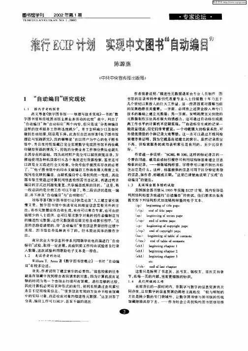 推行ECIP计划  实现中文图书“自动编目”